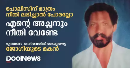 പൊലീസിന് മാത്രം നീതി ലഭിച്ചാല്‍ പോരല്ലോ; എന്റെ അച്ഛനും നീതി വേണ്ടേ: മുത്തങ്ങ  വെടിവെപ്പില്‍ കൊല്ലപ്പെട്ട ജോഗിയുടെ മകന്‍