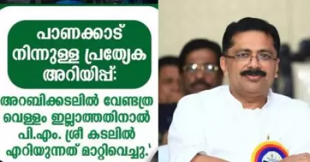 പാണക്കാട് നിന്നുള്ള പ്രത്യേക അറിയിപ്പ്: അറബികടലില്‍ വേണ്ടത്ര വെള്ളമില്ലാത്തതിനാല്‍ പി.എം.ശ്രീ കടലില്‍ എറിയുന്നത് മാറ്റിവെച്ചു: കെ.ടി ജലീല്‍