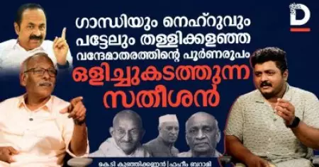 ഗാന്ധിയും നെഹ്‌റുവും പട്ടേലും തള്ളിക്കളഞ്ഞ വന്ദേമാതരത്തിന്റെ പൂർണരൂപം ഒളിച്ചുകടത്തുന്ന സതീശൻ