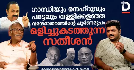 ഗാന്ധിയും നെഹ്‌റുവും പട്ടേലും തള്ളിക്കളഞ്ഞ വന്ദേമാതരത്തിന്റെ പൂർണരൂപം ഒളിച്ചുകടത്തുന്ന സതീശൻ