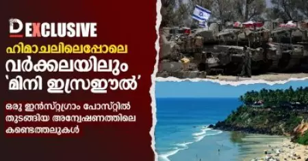 ഹിമാചലിലെപ്പോലെ വർക്കലയിലും "മിനി ഇസ്രഈൽ"; ഒരു ഇന്‍സ്റ്റഗ്രാം പോസ്റ്റില്‍ തുടങ്ങിയ അന്വേഷണത്തിലെ കണ്ടെത്തലുകള്‍