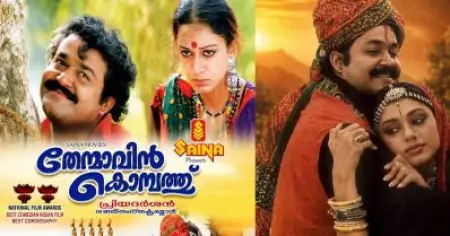 മാണിക്യനും കാർത്തുമ്പിയും വീണ്ടും ബിഗ് സ്‌ക്രീനിൽ എത്തുന്നു; തേന്മാവിൻ കൊമ്പത്ത് റീ റിലീസിന്