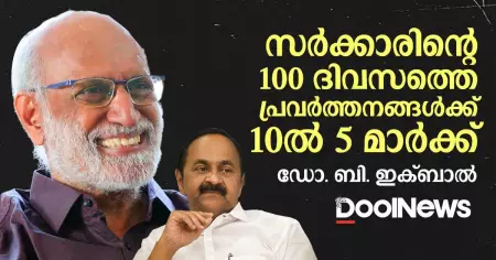 സർക്കാരിന്റെ 100 ദിവസത്തെ പ്രവർത്തനങ്ങൾക്ക് 10ൽ 5 മാർക്ക്