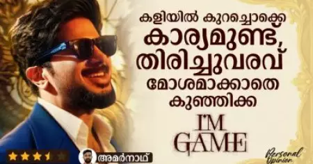 കളിയില്‍ കുറച്ചൊക്കെ കാര്യമുണ്ട് തിരിച്ചുവരവ് മോശമാക്കാതെ കുഞ്ഞിക്ക | I'm Game Personal Opinion