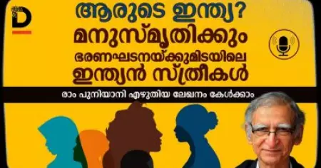 ആരുടെ ഇന്ത്യ? മനുസ്മൃതിക്കും ഭരണഘടനയ്ക്കുമിടയിലെ ഇന്ത്യന്‍ സ്ത്രീകള്‍