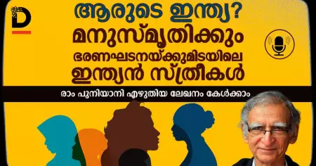 ആരുടെ ഇന്ത്യ? മനുസ്മൃതിക്കും ഭരണഘടനയ്ക്കുമിടയിലെ ഇന്ത്യന്‍ സ്ത്രീകള്‍