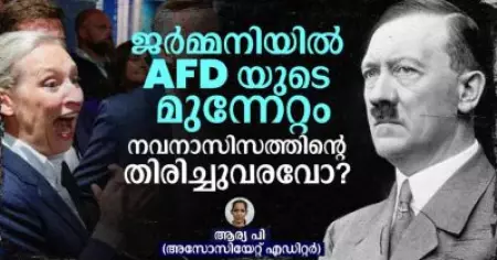 ജർമ്മനിയിൽ AFD യുടെ മുന്നേറ്റം നവനാസിസത്തിന്റെ തിരിച്ചുവരവോ?