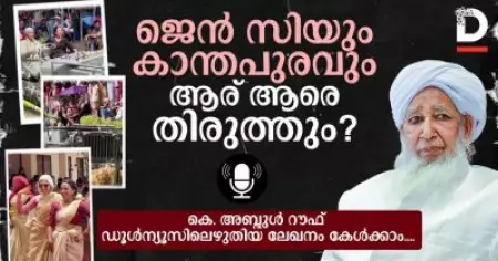 ജെന്‍ സിയും കാന്തപുരവും; ആര് ആരെ തിരുത്തും?