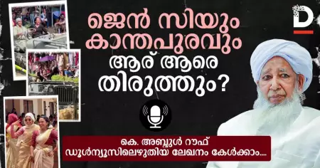 ജെന്‍ സിയും കാന്തപുരവും; ആര് ആരെ തിരുത്തും?