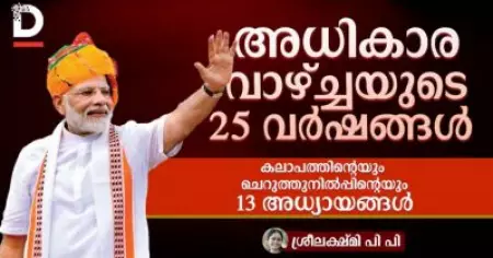 അധികാര വാഴ്ച്ചയുടെ 25 വർഷങ്ങൾ 

കലാപത്തിന്റെയും ചെറുത്തുനിൽപ്പിന്റെയും 13 അധ്യായങ്ങൾ