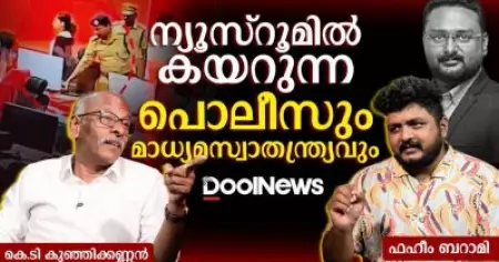 ന്യൂസ്‌റൂമിൽ കയറുന്ന പൊലീസും മാധ്യമസ്വാതന്ത്ര്യവും