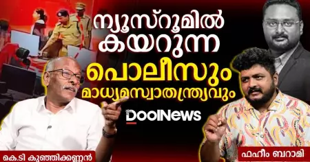 ന്യൂസ്‌റൂമിൽ കയറുന്ന പൊലീസും മാധ്യമസ്വാതന്ത്ര്യവും
