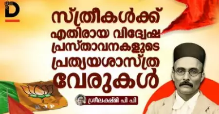 സ്ത്രീകൾക്ക് എതിരായ വിദ്വേഷ പ്രസ്താവനകളുടെ പ്രത്യയശാസ്ത്ര വേരുകൾ
