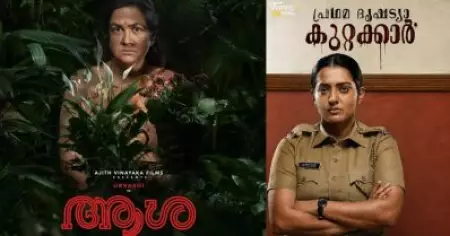 ഉർവശിയുടെ 'ആശ'യും പാർവതിയുടെ 'അലീന'യും; കരുത്തുറ്റ രണ്ട് സ്ത്രീ കഥാപാത്രങ്ങൾ