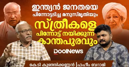ഇന്ത്യൻ ജനതയെ പിന്നോട്ടടിച്ച മനുസ്‌മൃതിയും സ്ത്രീകളെ പിന്നോട്ട് നയിക്കുന്നവരും