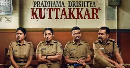 പ്രഥമ ദൃഷ്ട്യാ കുറ്റക്കാർ; വേറിട്ടൊരു പൊലീസ് ത്രില്ലർ