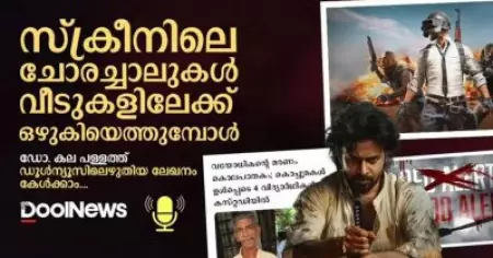 സ്‌ക്രീനിലെ ചോരച്ചാലുകള്‍ വീടുകളിലേക്ക് ഒഴുകിയെത്തുമ്പോള്‍