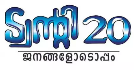 പൂതൃക്ക പഞ്ചായത്ത് ഉപതെരഞ്ഞടുപ്പ്: ബി.ജെ.പിയെ ഒഴിവാക്കി ട്വന്റി20 ഒറ്റക്ക് മത്സരിക്കും