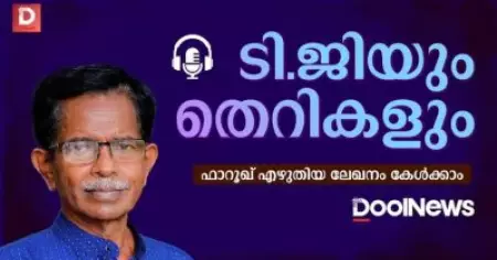 ടി.ജിയും തെറികളും