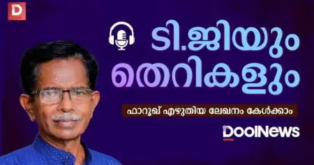 ടി.ജിയും തെറികളും