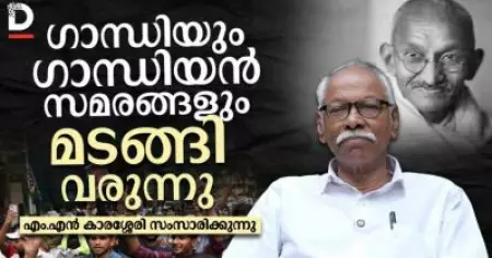 ഗാന്ധിയും ഗാന്ധിയൻ സമരങ്ങളും മടങ്ങി വരുന്നു
