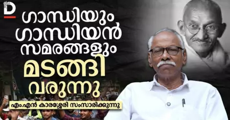 ഗാന്ധിയും ഗാന്ധിയൻ സമരങ്ങളും മടങ്ങി വരുന്നു