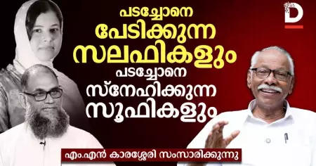 പടച്ചോനെ പേടിക്കുന്ന സലഫികളും പടച്ചോനെ സ്നേഹിക്കുന്ന സൂഫികളും