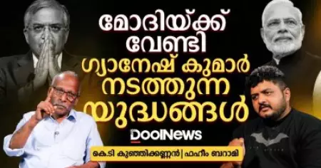 മോദിയ്ക്ക് വേണ്ടി ഗ്യാനേഷ് കുമാർ നടത്തുന്ന യുദ്ധങ്ങൾ