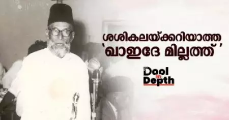 ശശികലയ്ക്കറിയാത്ത 'ഖാഇദേ മില്ലത്ത്'