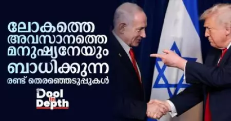 Dool In-Depth: ലോകത്തെ അവസാനത്തെ മനുഷ്യനേയും ബാധിക്കുന്ന രണ്ട് തെരഞ്ഞെടുപ്പുകള്‍