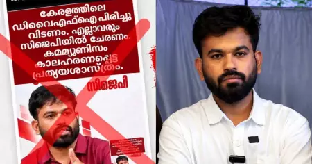 കേരളത്തിലെ ഡി.വൈ.എഫ്.എ പിരിച്ചുവിടണമെന്ന് ദീപ്‌കെ പറഞ്ഞിട്ടില്ല; പ്രചരിക്കുന്ന പോസ്റ്റര്‍ വ്യാജമെന്ന് സി.ജെ.പി