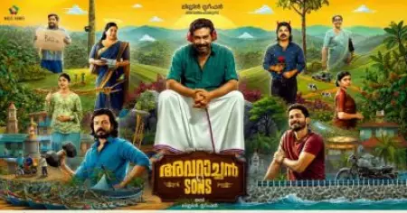 അപ്പനെ നന്നാക്കുന്ന മക്കൾ; ചിരിപ്പിച്ചും ചിന്തിപ്പിച്ചും ‘അവറാച്ചൻ ആൻഡ് സൺസ്’