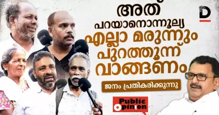 അത് പറയാനൊന്നൂല്യ എല്ലാ മരുന്നും പുറത്തൂന്ന് വാങ്ങണം