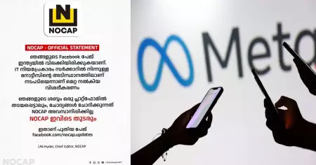 നോക്യാപിന്റെ ഫേസ്ബുക്ക് പേജിന് ഇന്ത്യയില്‍ വിലക്ക്:പ്രതിപക്ഷ ശബ്ദങ്ങളെ നിയന്ത്രിക്കാനുള്ള ശ്രമമെന്ന് ആരോപണം
