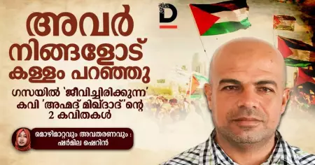 അവര്‍ നിങ്ങളോട് കള്ളം പറഞ്ഞു