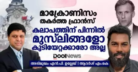 മാക്രോണിസം തകര്‍ത്ത ഫ്രാന്‍സ്' കലാപത്തിന് പിന്നില്‍ മുസ്‌ലിങ്ങളോ കുടിയേറ്റക്കാരോ അല്ല