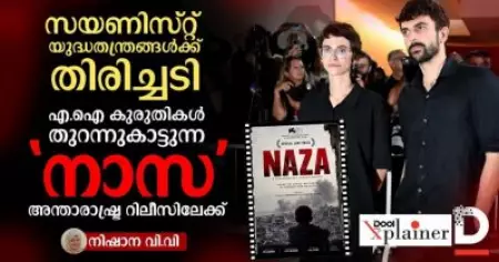 AI യുദ്ധതന്ത്രങ്ങള്‍ പൊളിയുന്നു! സയണിസ്റ്റ് കുരുതികള്‍ തുറന്നുകാട്ടുന്ന 'നാസ' അന്താരാഷ്ട്ര റിലീസിന്