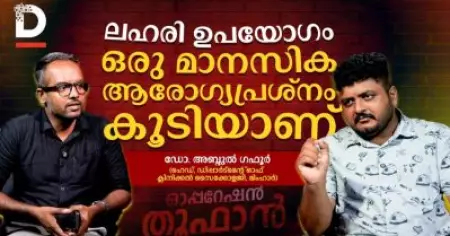 ലഹരി ഉപയോഗം ഒരു മാനസിക ആരോഗ്യപ്രശ്നം കൂടിയാണ്