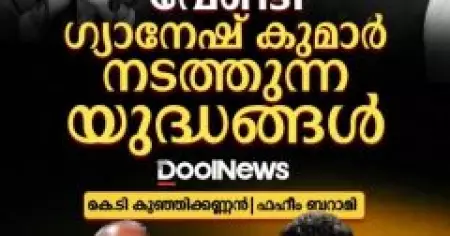 മോദിയ്ക്ക് വേണ്ടി ഗ്യാനേഷ് കുമാർ നടത്തുന്ന യുദ്ധങ്ങൾ