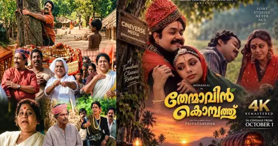 32 വർഷങ്ങൾക്ക് ശേഷം ‘തേന്മാവിൻ കൊമ്പത്ത്’ വീണ്ടും  റിലീസിനെത്തുമ്പോൾ ഏഴ് താരങ്ങൾ ഇന്ന് ഓർമ്മയിൽ