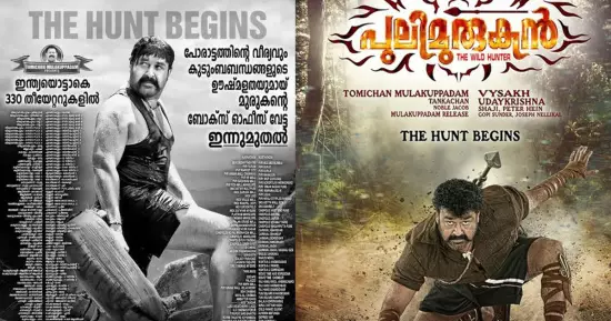 കേട്ടറിവിനെക്കാള്‍ വലുതാണ് മുരുകനെന്ന സത്യം; മലയാളത്തിന്റെ ആദ്യ നൂറ് കോടിയ്ക്ക് പത്ത് വയസ്