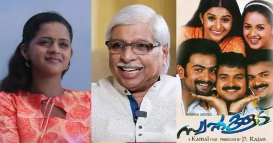 ‘സ്വപ്നക്കൂടി’ൽ പത്മയെ അങ്ങനെ കൊല്ലേണ്ടിയിരുന്നില്ല, അതൊരു അബദ്ധമായിരുന്നു; ഇന്നാണെങ്കിൽ പത്മയെ  മരിക്കാൻ വിടില്ല: കമൽ