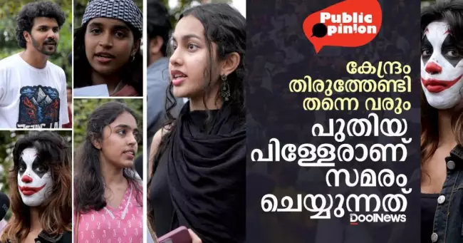 കേന്ദ്രം തിരുത്തുക തന്നെ വേണ്ടി വരും പുതിയ പിള്ളേരാണ് സമരം ചെയ്യുന്നത്