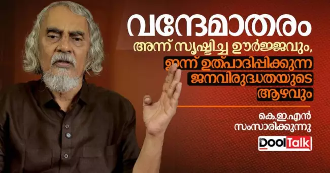 വന്ദേമാതരം: അന്ന് സൃഷ്‌ടിച്ച ഊർജ്ജവും ഇന്ന് ഉത്പാദിപ്പിക്കുന്ന ജനവിരുദ്ധതയുടെ ആഴവും