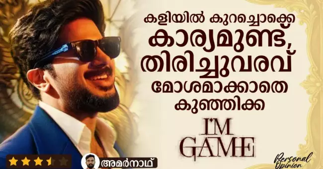 കളിയില്‍ കുറച്ചൊക്കെ കാര്യമുണ്ട് തിരിച്ചുവരവ് മോശമാക്കാതെ കുഞ്ഞിക്ക | I'm Game Personal Opinion