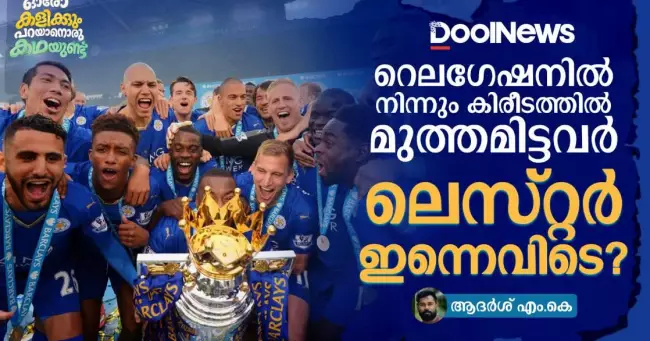 റെലഗേഷനിൽ നിന്നും കിരീടത്തിൽ മുത്തമിട്ടവർ ലെസ്റ്റർ ഇന്നെവിടെ?