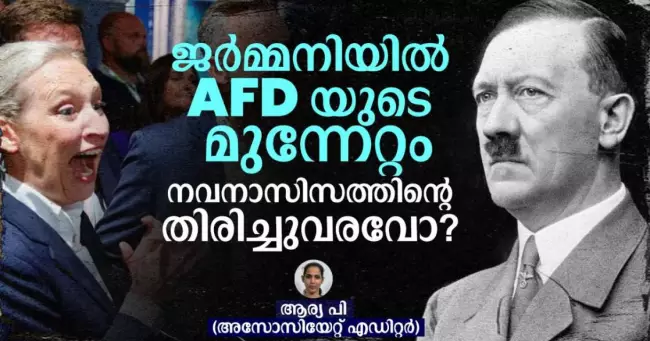 ജർമ്മനിയിൽ AFD യുടെ മുന്നേറ്റം നവനാസിസത്തിന്റെ തിരിച്ചുവരവോ?