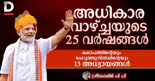 അധികാര വാഴ്ച്ചയുടെ 25 വർഷങ്ങൾ 

കലാപത്തിന്റെയും ചെറുത്തുനിൽപ്പിന്റെയും 13 അധ്യായങ്ങൾ