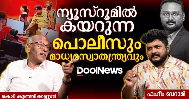 ന്യൂസ്‌റൂമിൽ കയറുന്ന പൊലീസും മാധ്യമസ്വാതന്ത്ര്യവും