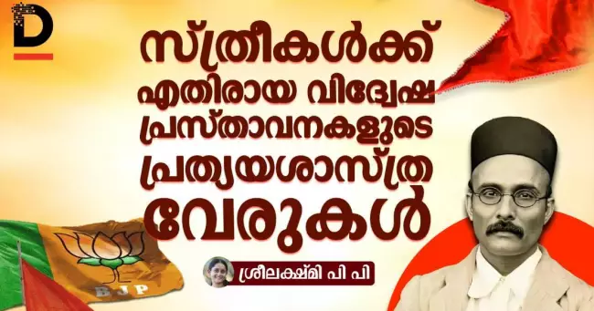 സ്ത്രീകൾക്ക് എതിരായ വിദ്വേഷ പ്രസ്താവനകളുടെ പ്രത്യയശാസ്ത്ര വേരുകൾ
